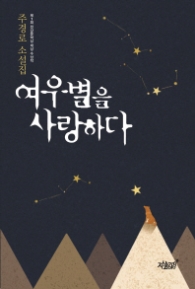 여우별을사랑하다